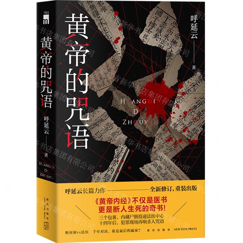 【N】黄帝的咒语-9787513353816