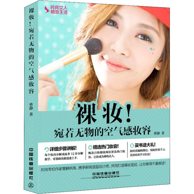 正版新书】裸妆!宛若无物的空气感妆容 图例版曹静9787113212421