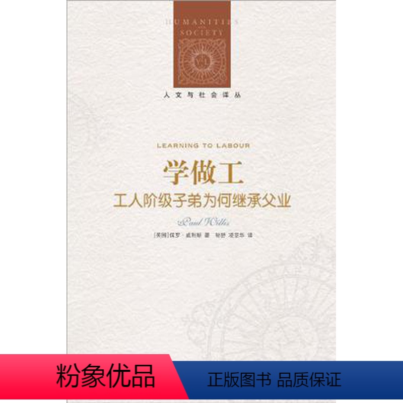 [正版]人文与社会译丛学做工:工人阶级子弟为何继承父业(青少年教育问题 劳工问题 社会学 人类学经典著作 中国社会问题