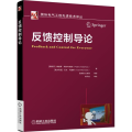 反馈控制导论/国际电气工程先进技术译丛