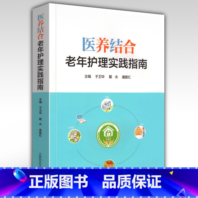 【正版】新书 医养结合 老年护理实践指南 于卫华 医院患病老人医疗卫生管理运营模式住院医疗与养老托护老年专科实践标准质