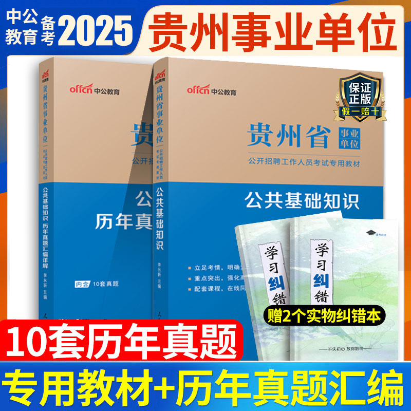 [正版]中公备考2024年贵州省事业单位考试综合公共基础知识历年真题试卷贵州事业编用书贵阳毕节遵义安顺市编制招聘考编公高清大图