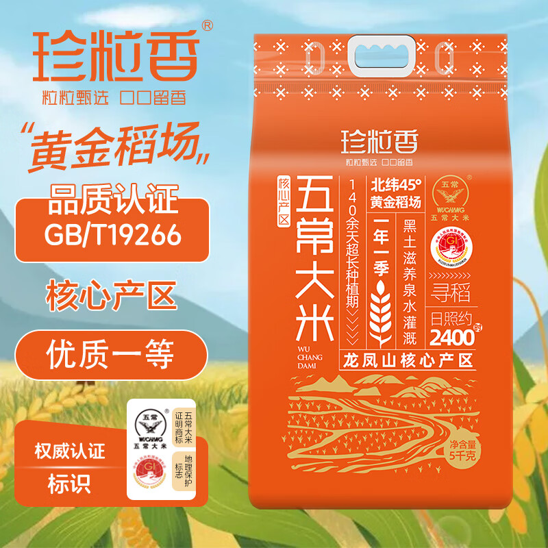 珍粒香核心产区五常大米5kg 橙色(单位:包)