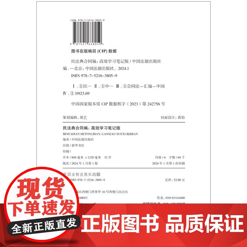 2024新书 民法典合同编 高效学习笔记版 含合同编通则司法解释 中国法制出版社 9787521638059高清大图