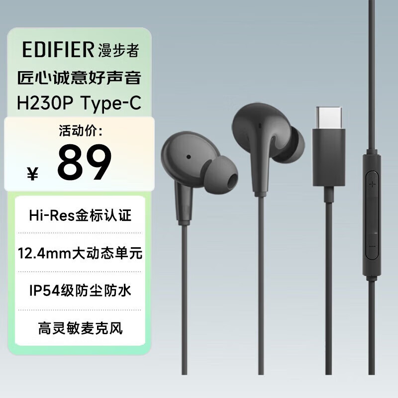 Edifier/漫步者 H230P手机Type-C插孔有线耳机Hi-Res金标认证入耳式重低音炮通用线控耳塞带麦 黑色高清大图