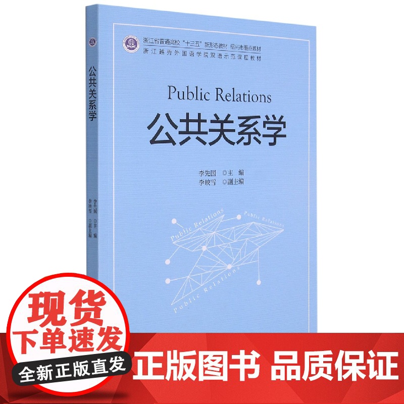 公共关系学(浙江越秀外国语学院双语示范课程教材浙江省普通高清大图