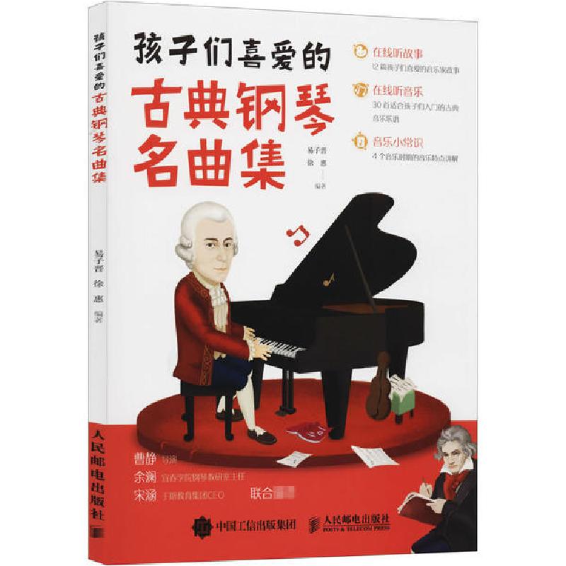 正版新书】孩子们喜爱的古典钢琴名曲集易子晋9787115546180