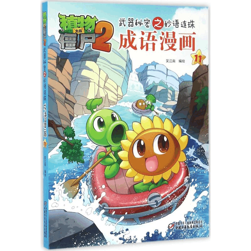 正版新书]植物大战僵尸2武器秘密之妙语连珠成语漫画笑江南 编绘图片