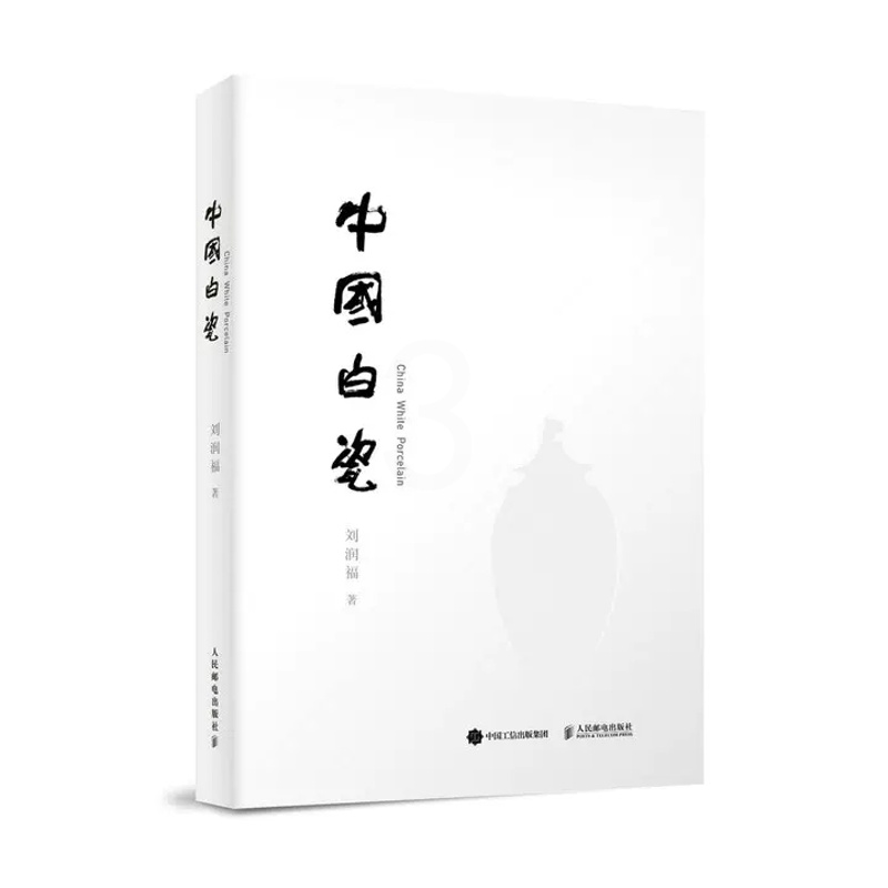 [正版]中国白瓷刘润福 瓷器书籍邮电出版社古代制瓷技术白瓷工艺水平附有白瓷窑址分布地图近百例白瓷图片鉴赏97871154高清大图