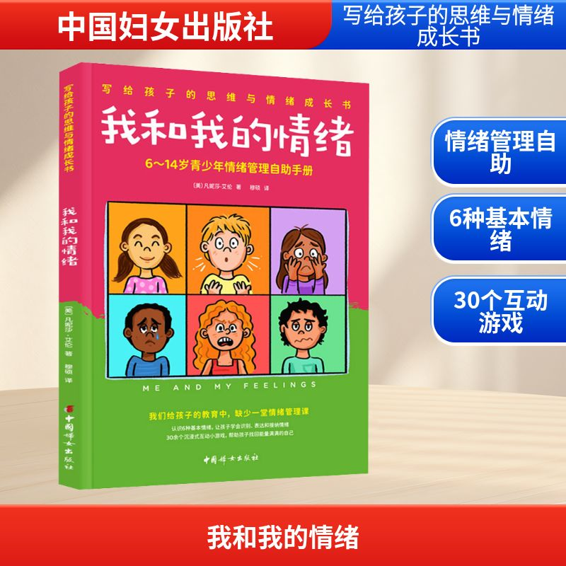 【M】我和我的情绪 6-14岁青少年情绪管理自助手册-9787512720657