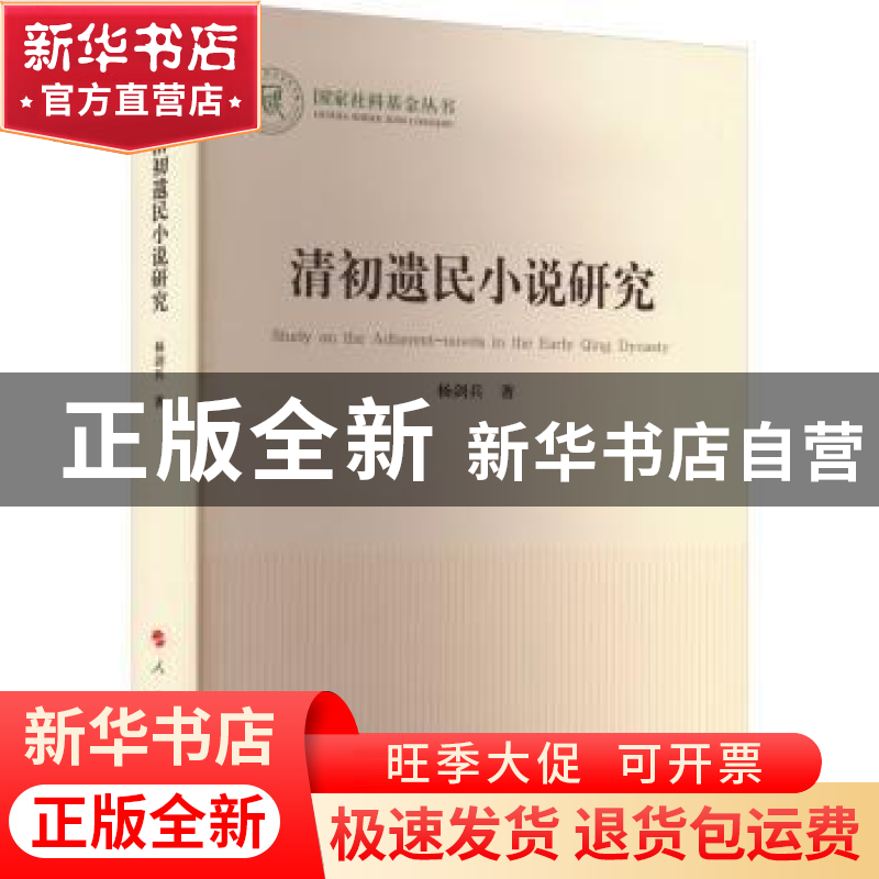 正版 清初遗民小说研究 杨剑兵著 人民出版社 9787010250564 书籍高清大图