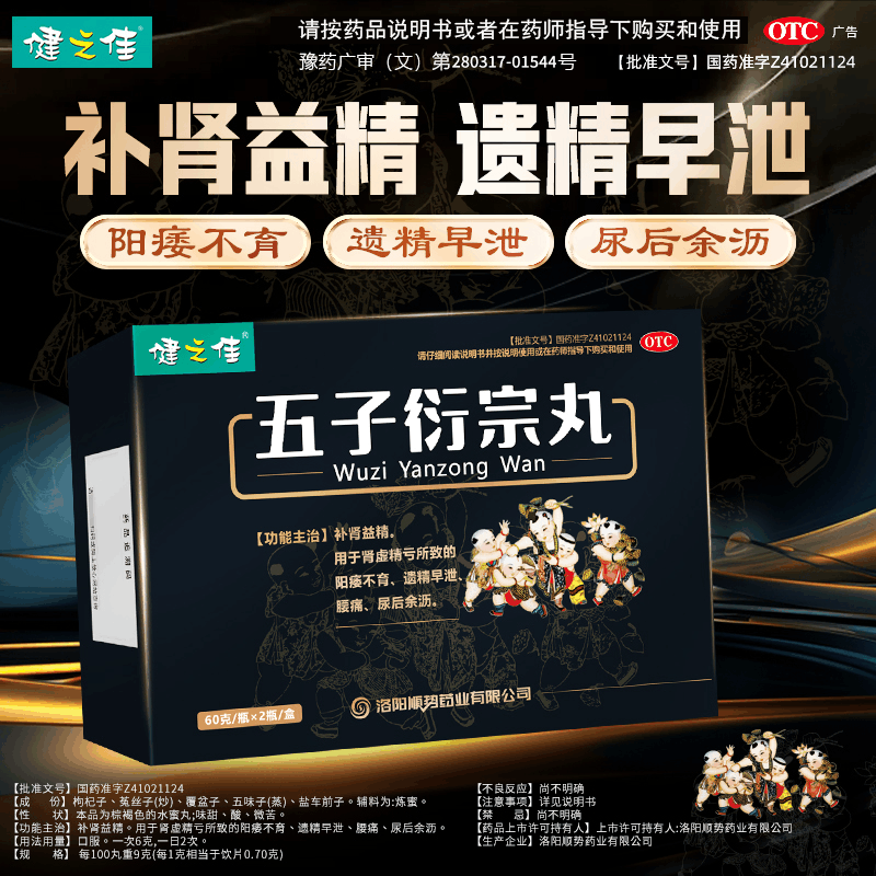 健之佳五子衍宗丸60g/瓶*2瓶/盒 洛阳顺势 补肾益精用于肾虚精亏所致的阳痿不育遗精早泄腰痛尿后余沥图片