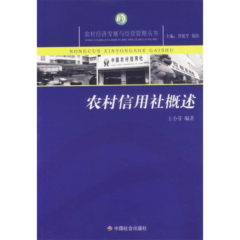 正版新书]农村信用社概述王小芽9787508713830