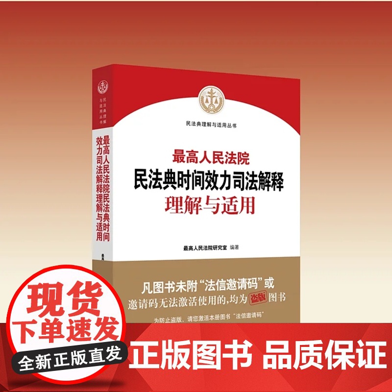 最高人民法院民法典时间效力司法解释理解与适用 最高人民法院研究室 编著 人民法院出版社9787510931高清大图