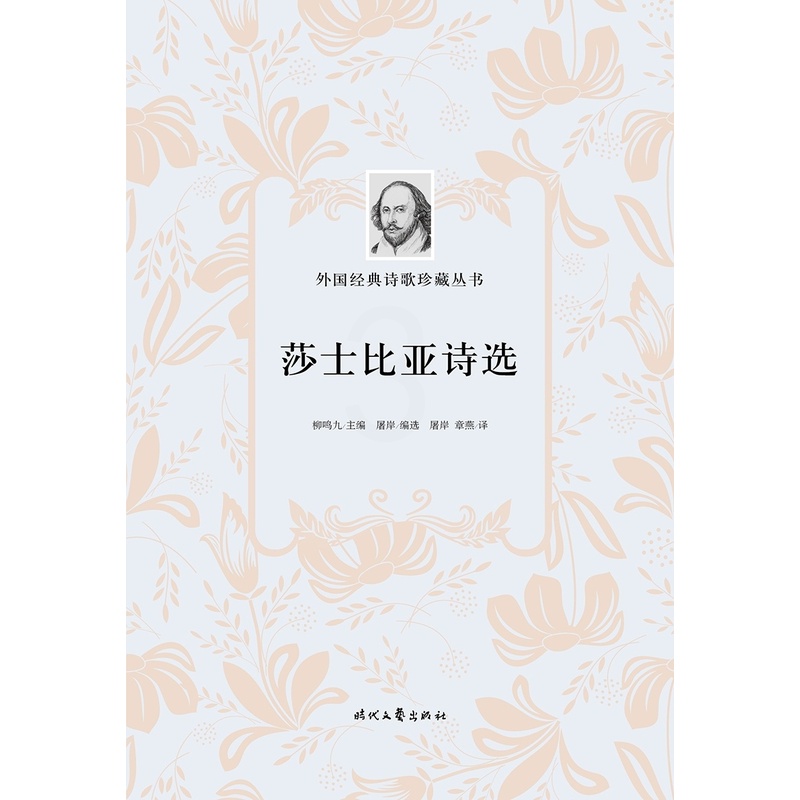 [正版]莎士比亚诗选/外国经典诗歌珍藏丛书高清大图