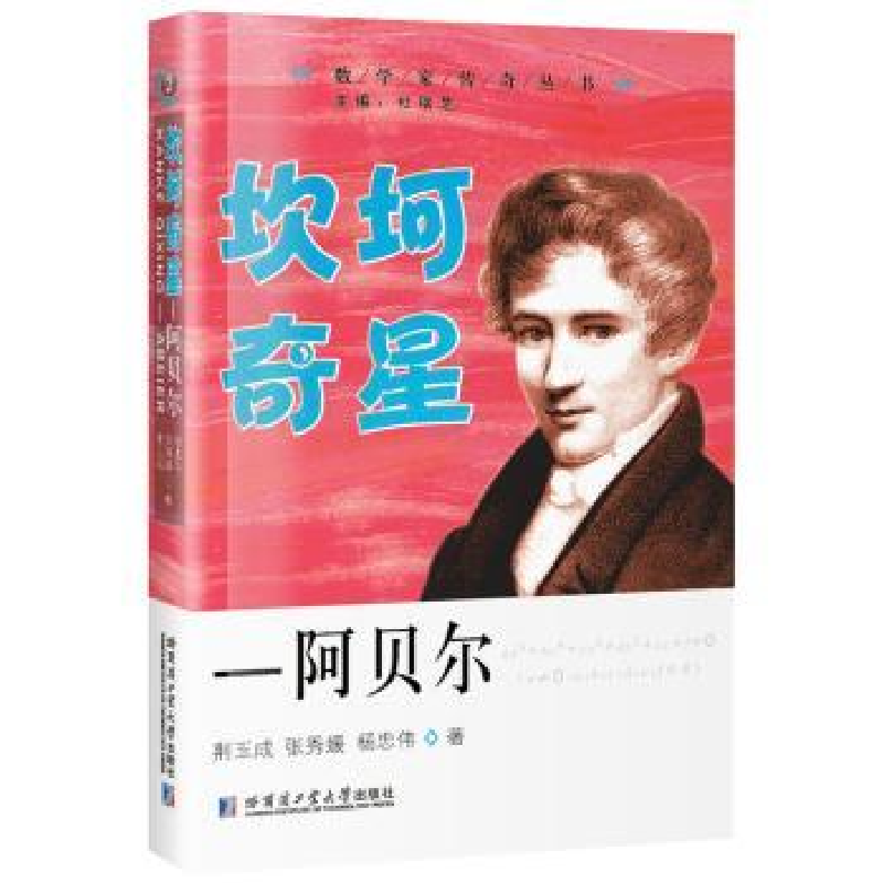 音像坎坷奇星——阿贝尔荆玉成,张秀媛,杨忠伟著