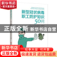 新型冠状病毒职工防护知识50问