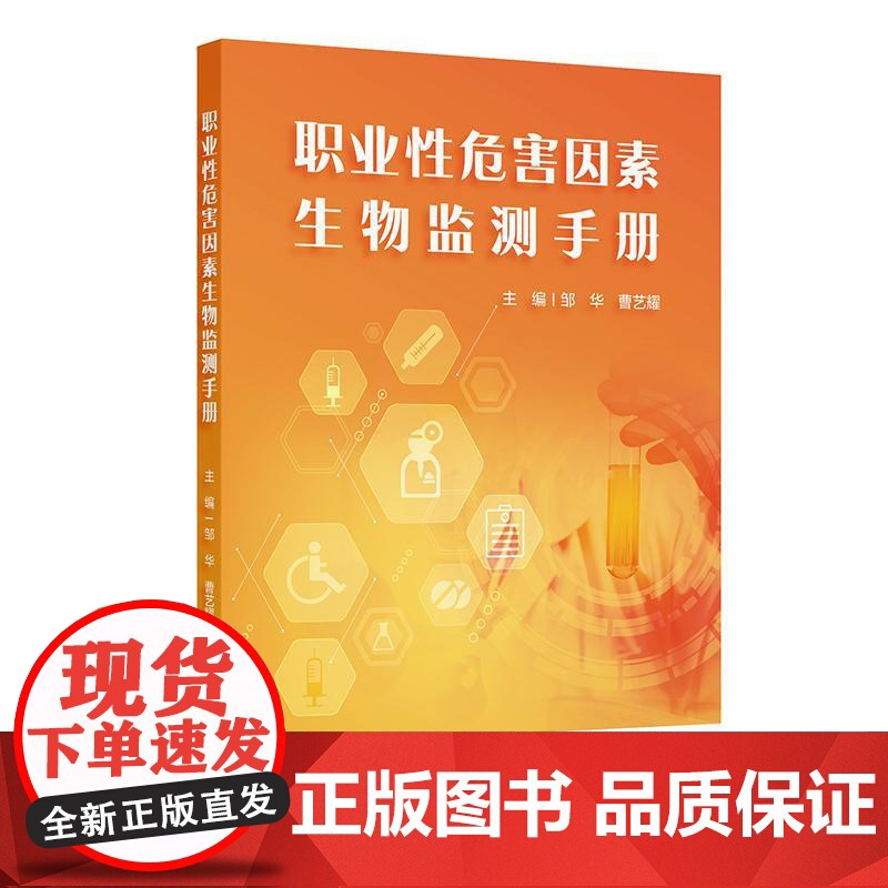 职业性危害因素生物监测手册 邹华 曹艺耀主编 生物监测的概念 生物标志物的理化检验技术 预防医学 97871173764
