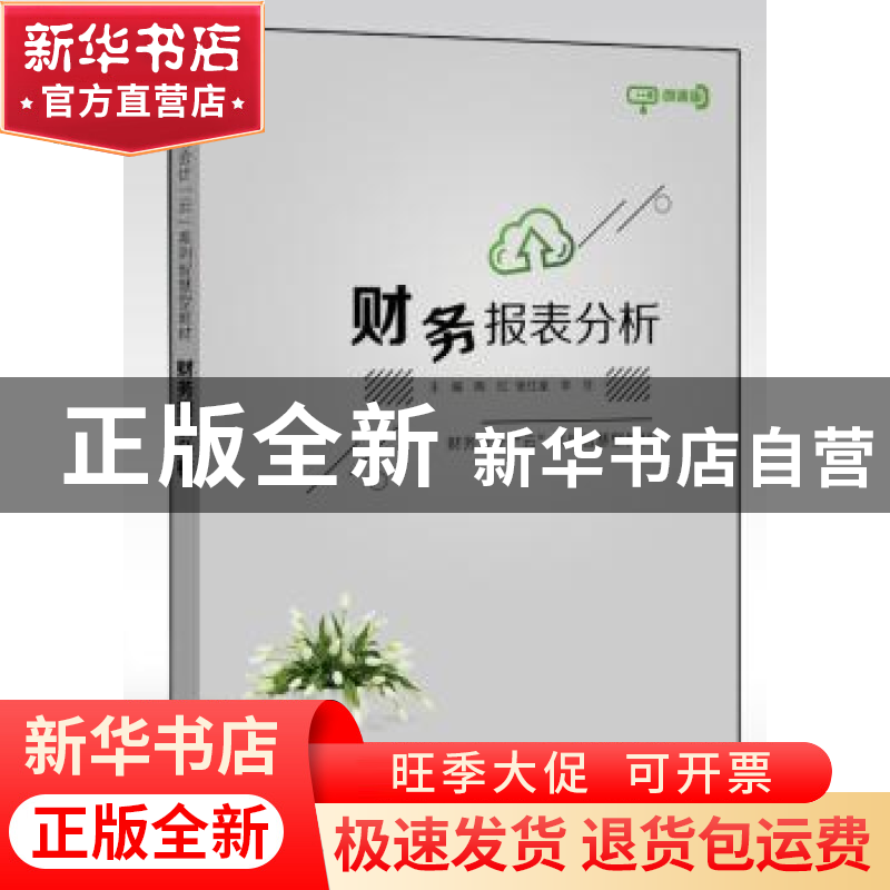 正版 财务报表分析 陶红,张红星,李佳 电子工业出版社 9787121372高清大图