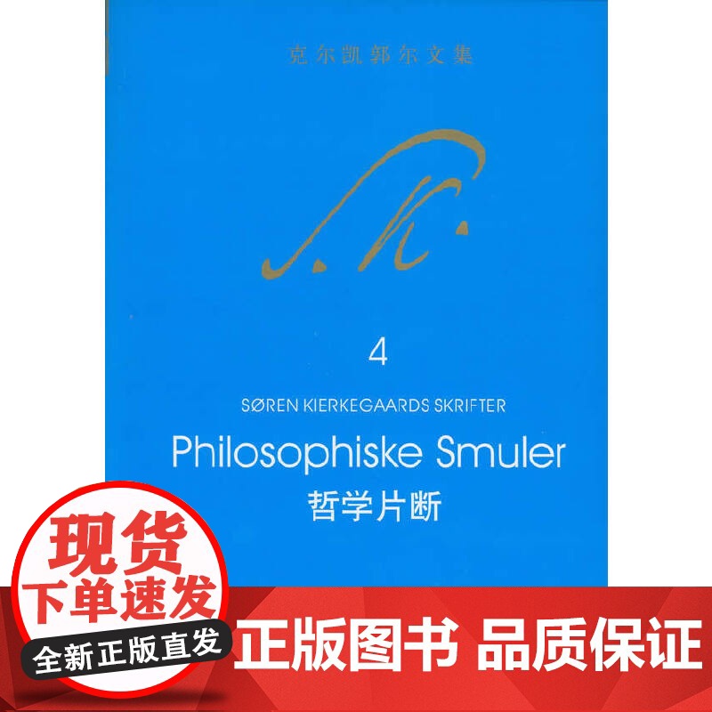 哲学片断(克尔凯郭尔文集4) 索伦.奥碧.克尔凯郭尔 中国社会科学出版社 正版书籍高清大图