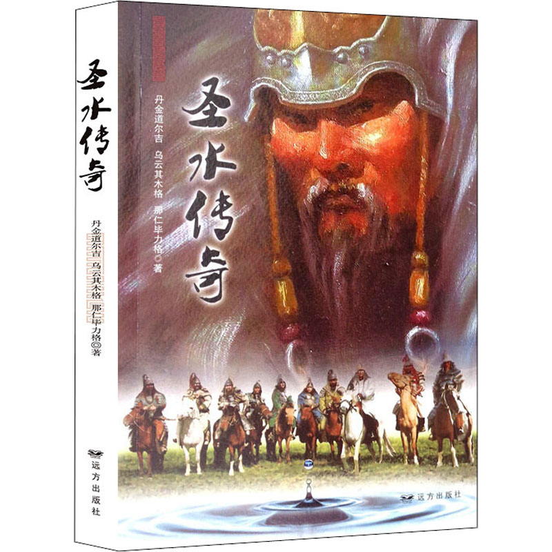 [M]圣水传奇 丹金道尔吉,乌云其木格,那仁毕力格 著 -9787555512905高清大图