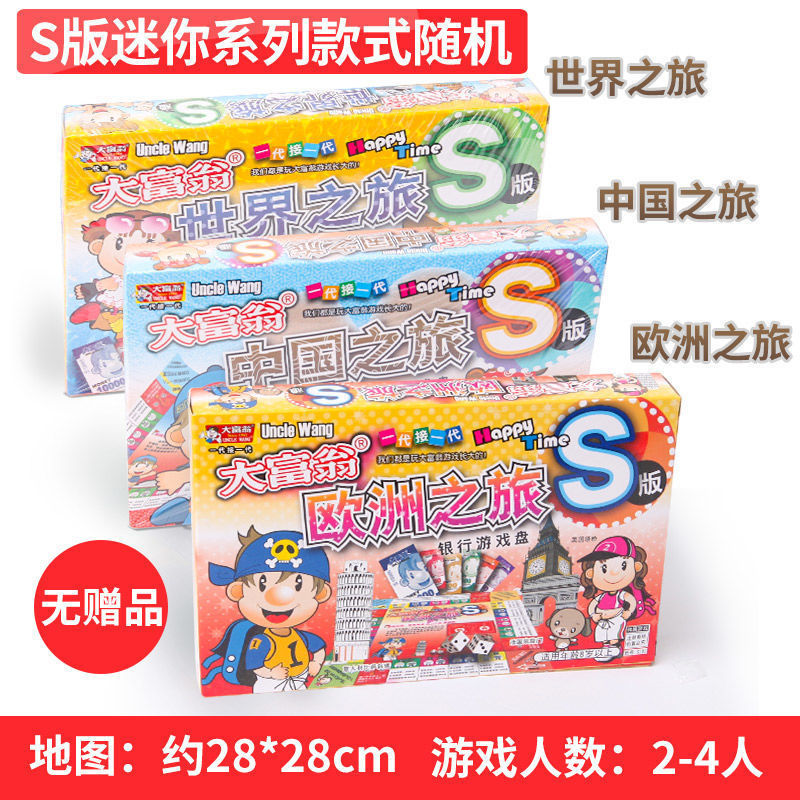 大富翁游戏棋小学生世界之旅儿童成年版经典豪华版超大号正版桌游 S版迷你系列一个(款式随机)