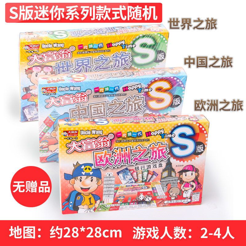 大富翁游戏棋小学生世界之旅儿童成年版经典豪华版超大号正版桌游 S版迷你系列一个(款式随机)