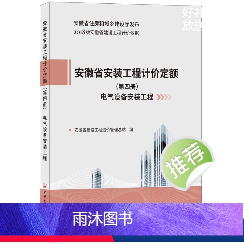 【正版】安徽省安装工程计价定额(第四册 电气设备安装工程) 2018版安徽省建设工程计价依据 安徽省住房和城乡建设厅