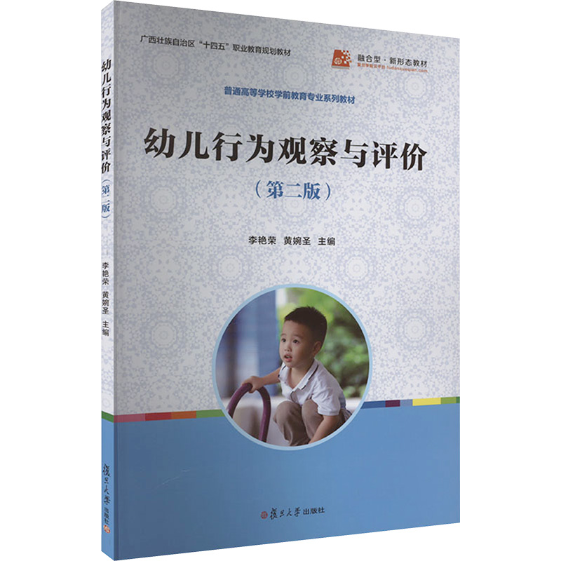 【M】幼儿行为观察与评价(第2版)-9787309168396