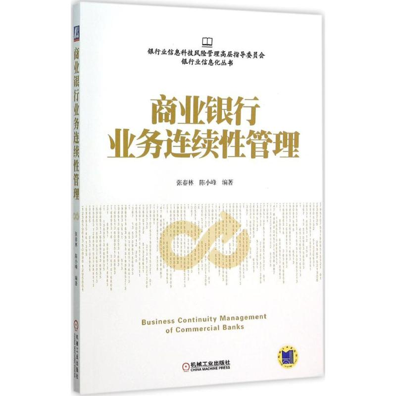 正版新书]商业银行业务连续性管理张春林9787111516941高清大图