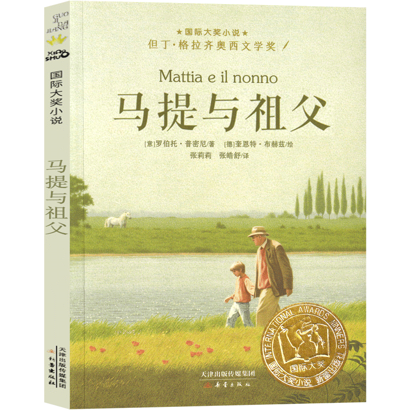 马提与祖父 [正版]马提与祖父 新蕾出版社国际大奖小说非注音版三年级四年级五年级六年级小学生课外阅读必读书籍 7-8-1高清大图