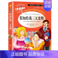 假如给我三天光明(选3本26元) [正版]爱的教育三四年级必读原著原版 小学生阅读课外书籍五六年级老师青少年版本人教版儿