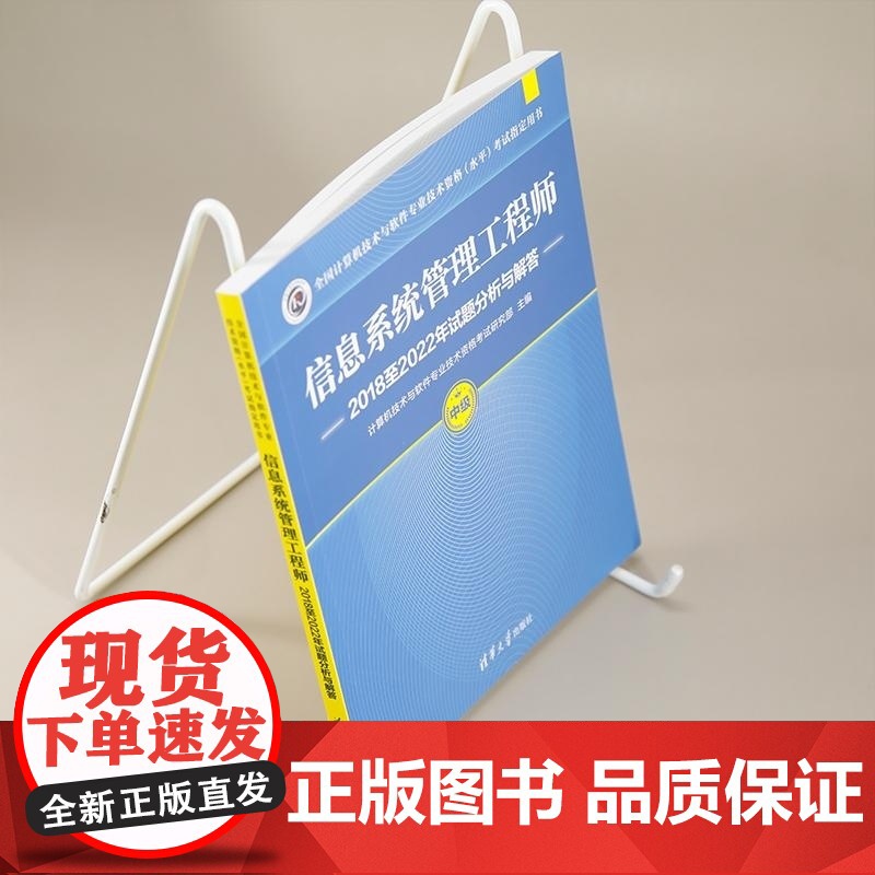 [正版新书]信息系统管理工程师2018至2022年试题分析与解答 计算机技术与软件专业技术资格考试研究部 清华大学高清大图