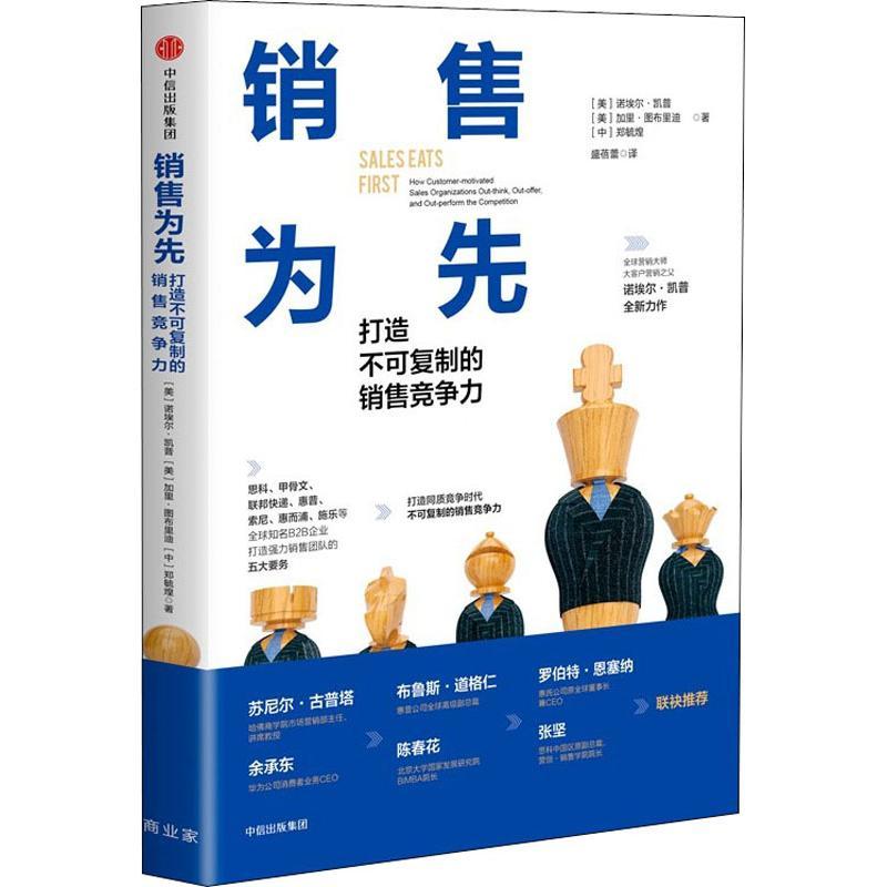 正版新书】销售为先 打造不可复制的销售竞争力诺埃尔·凯普978750