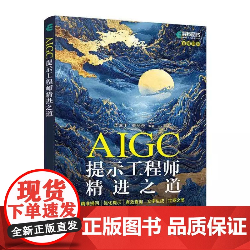 AIGC提示工程师精进之道 精准提问优化提示有效查询文字生成绘图之美 deepseek提问 aigc教程书籍ai提问ai