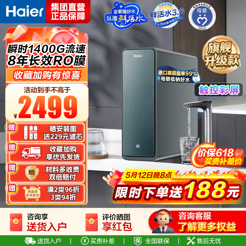 海尔(Haier) 净水设备 鲜活水promax小红花净水器
