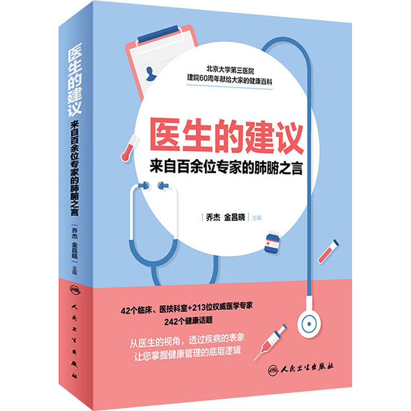 [M]医生的建议 来自百余位专家的肺腑之言-9787117304344