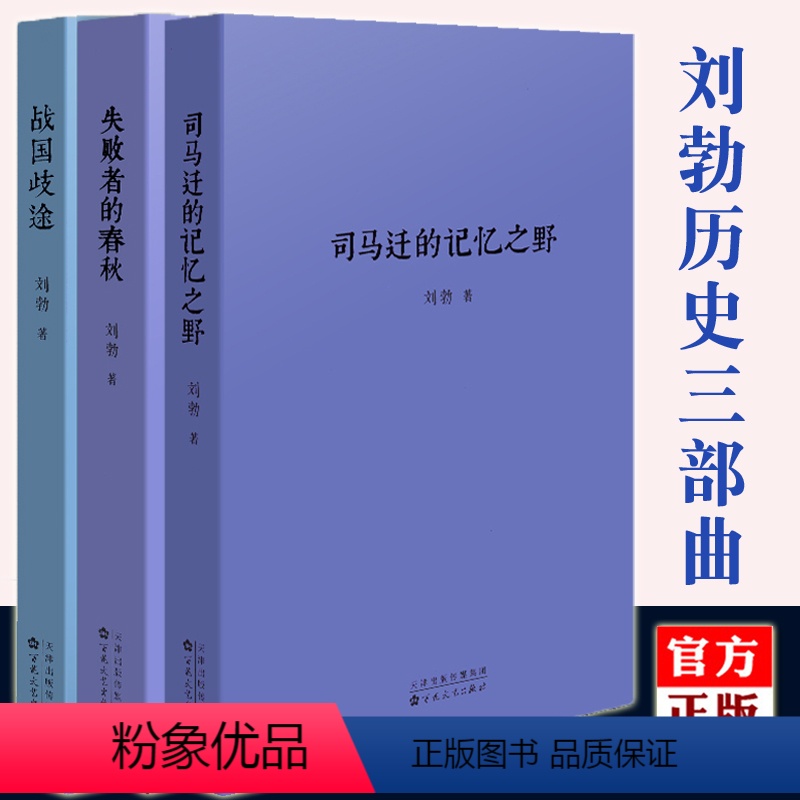 [正版]读库刘勃历史三部曲全套3册 司马迁的记忆之野 战国歧途 失败者的春秋 读库春秋战国史汉朝汉代史记类书籍青春