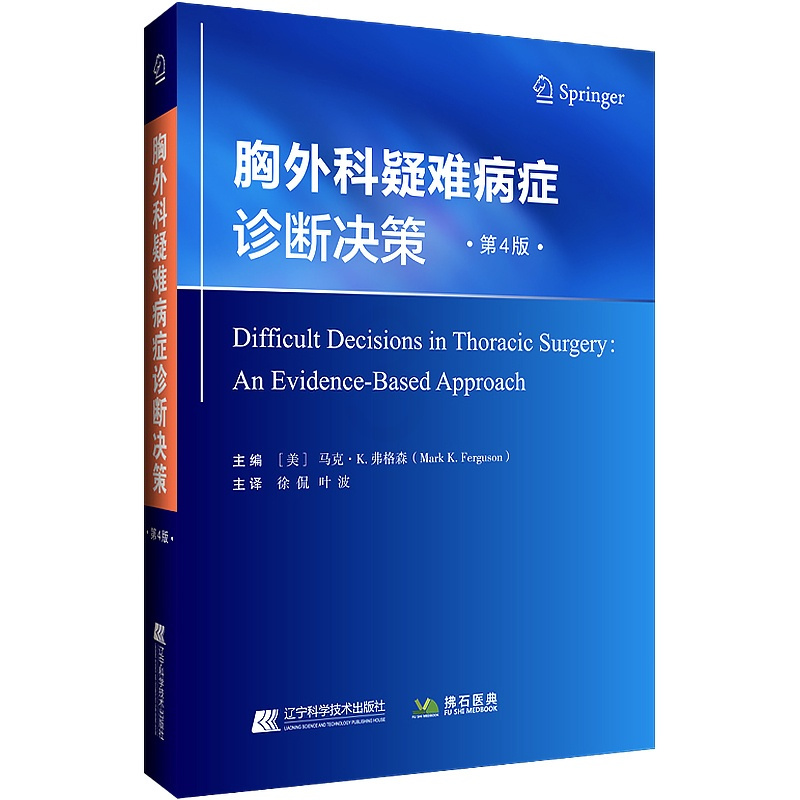 [正版]胸外科疑难病症诊断决策 第4版 第四版 徐侃 叶波 胸腔外科学 胸外科学胸外科实用手术学外科学胸部外伤疾病纵隔常