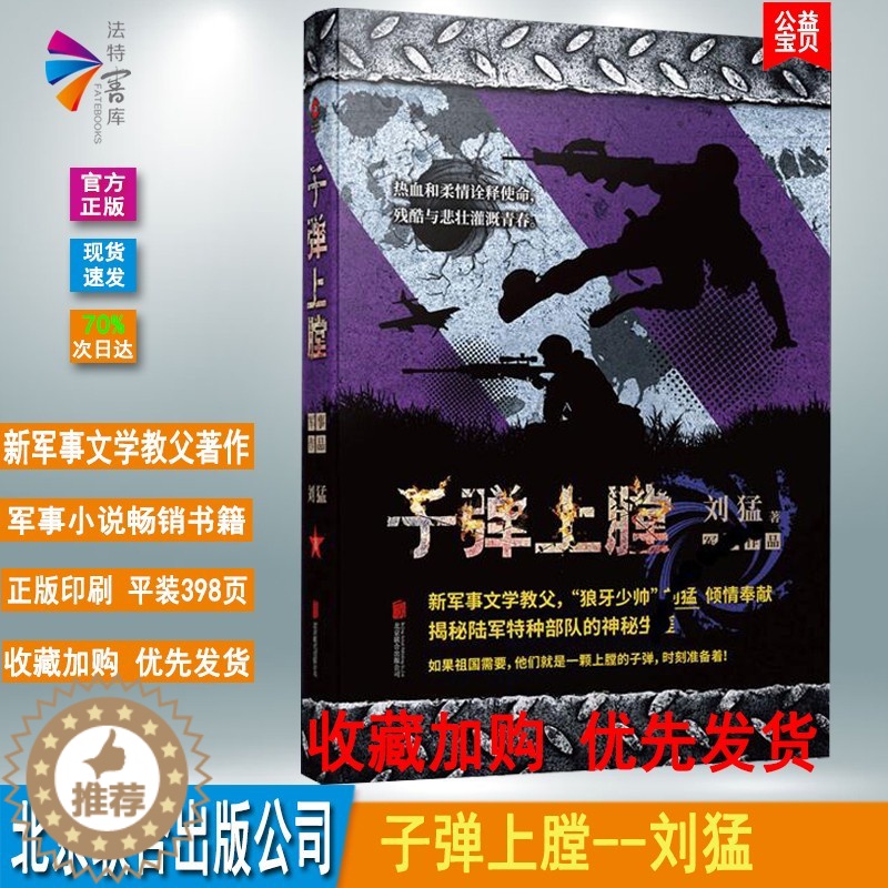 【醉染正版】正版 子弹上膛 刘猛军事小说 我是特种兵系列军事小说 揭秘的神秘生涯 祖国需要他们时刻准备着 北京联