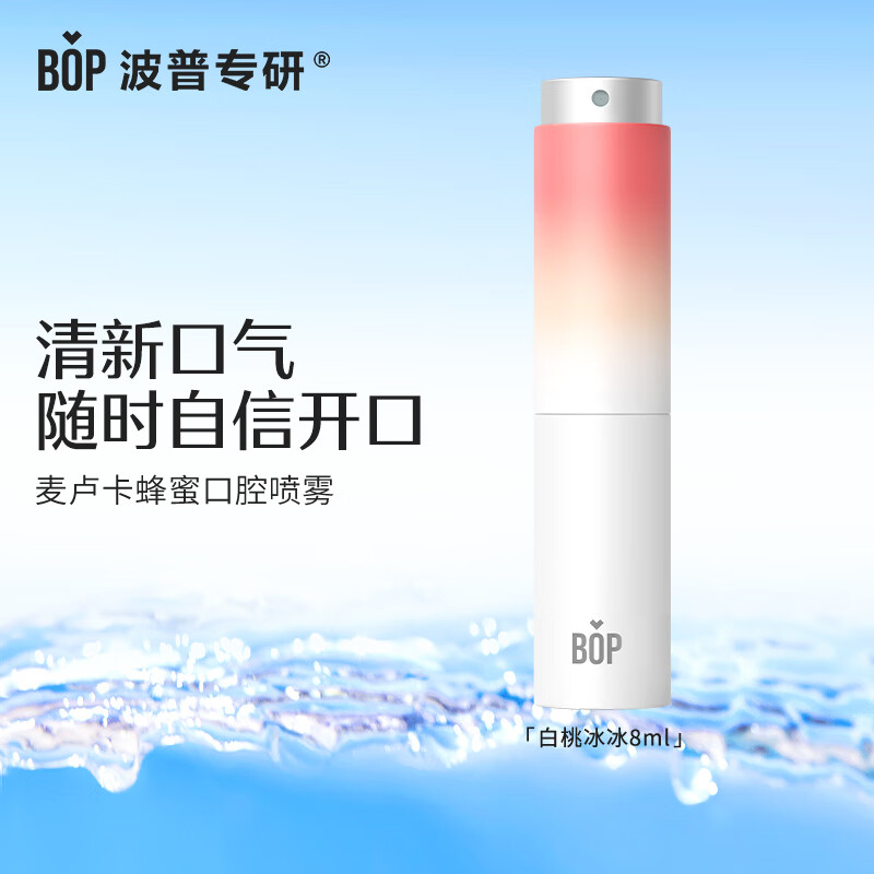 BOP波普专研 麦卢卡蜂蜜口喷(白桃冰冰)8ml 单支装