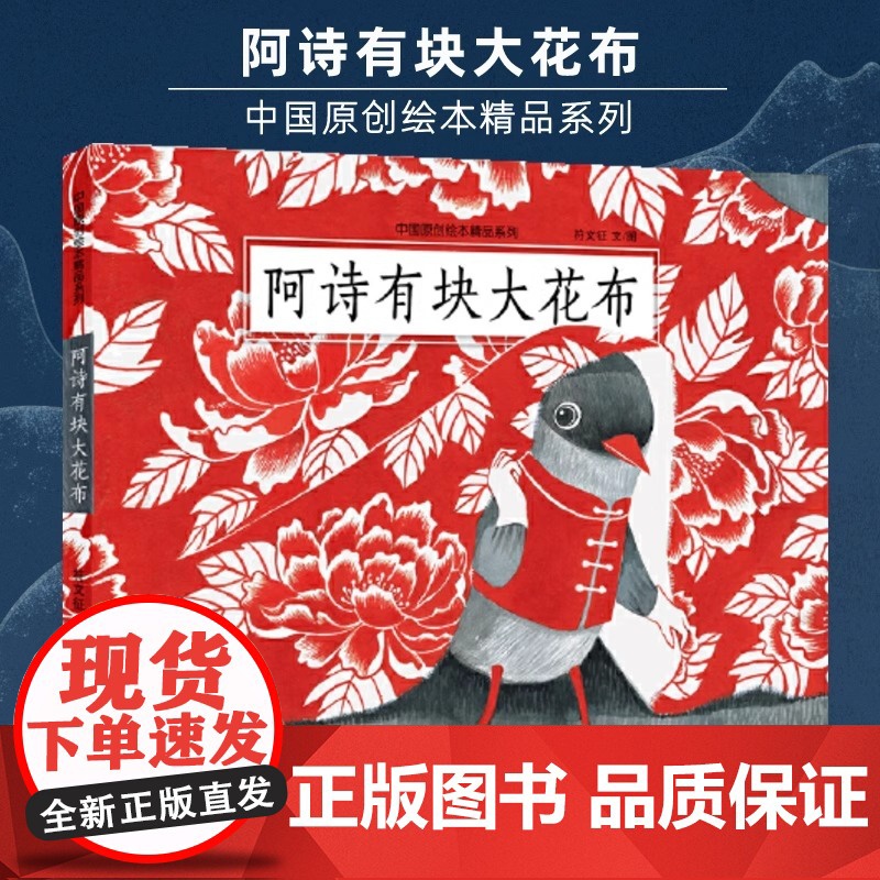 【正版书籍】 阿诗有块大花布 中国原创绘本精品系列 3-4-5-6-8周岁图画书百鸟朝凤30000个西瓜逃跑了传统文化节