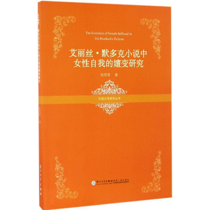 [M]艾丽丝·默多克小说中女性自我的嬗变研究-9787561562994