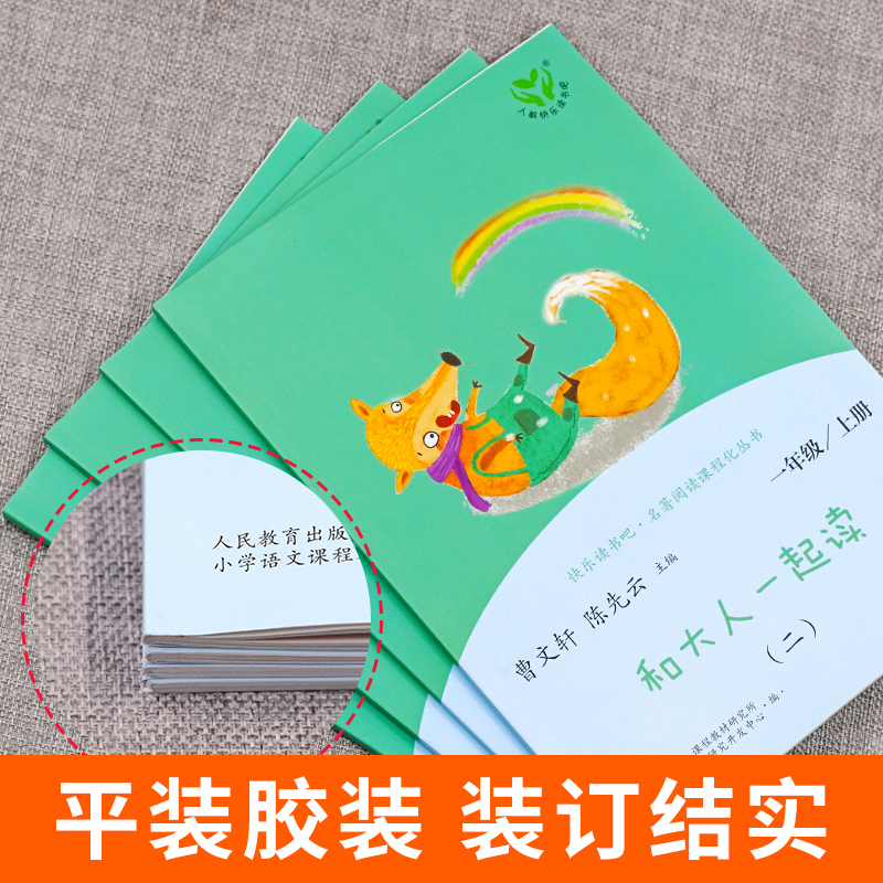 [读书吧+课外阅读理解]一年级上册 [正版]和大人一起读一年级上册快乐读书吧人教版全套4册人民教育出版社注音版一上小学阅高清大图