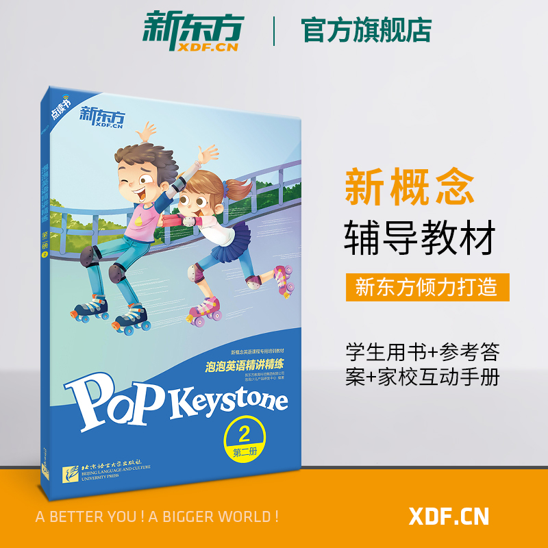[正版]新东方泡泡英语精讲精练:第二册2(学生用书+参考答案+家校互动手册) 小学中学生英语新概念 泡泡 书籍 英语官高清大图