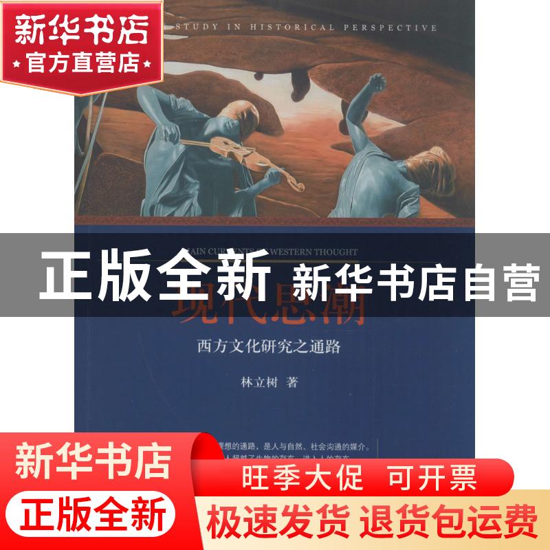 正版 现代思潮:西方文化研究之通路:culture study in historical高清大图
