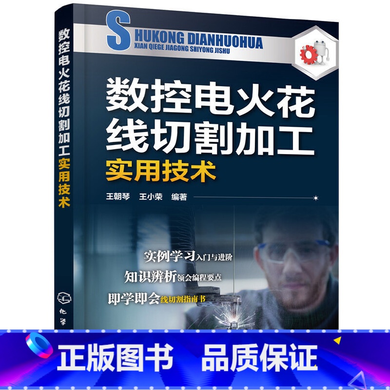 【正版】书籍数控电火花线切割加工实用技术