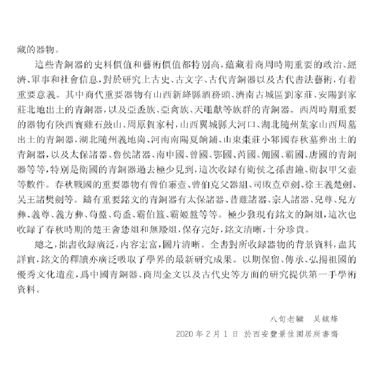 醉染图书商周青铜器铭文暨图像集成三编(全四册)9787532596560高清大图