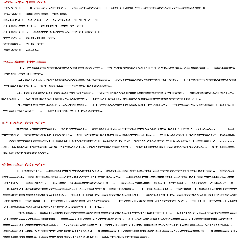 [M]走进评价,走进教研/幼儿园互动式教研活动实录-9787576014471高清大图