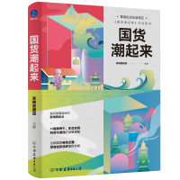 全新正版国货潮起来9787505755758中国友谊出版公司
